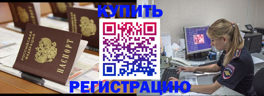 временная регистрация купить в Приморском крае